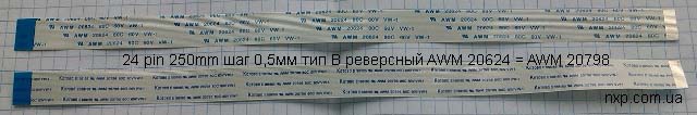 шлейф 24 pin 250mm 0.5mm реверсный плоский шлейф Киев купить. 